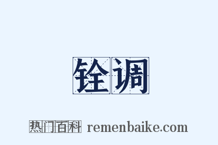 铨调是什么意思的图片